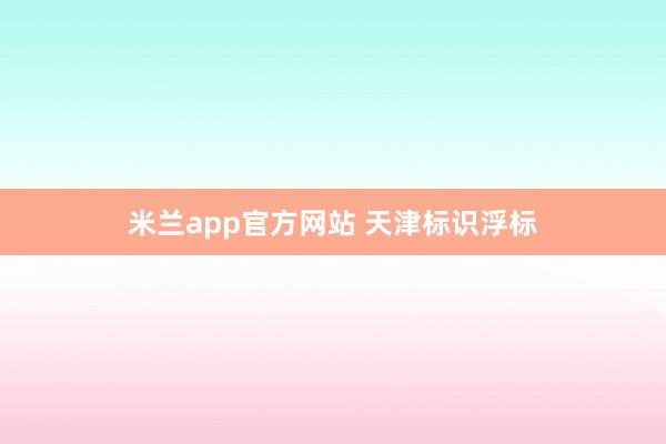 米兰app官方网站 天津标识浮标