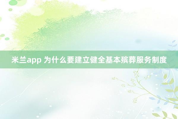 米兰app 为什么要建立健全基本殡葬服务制度