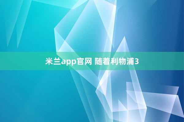 米兰app官网 随着利物浦3