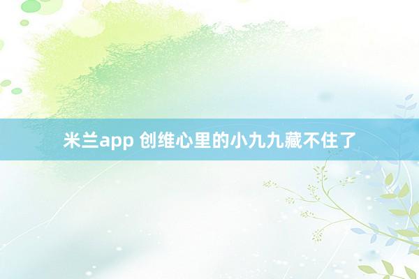 米兰app 创维心里的小九九藏不住了