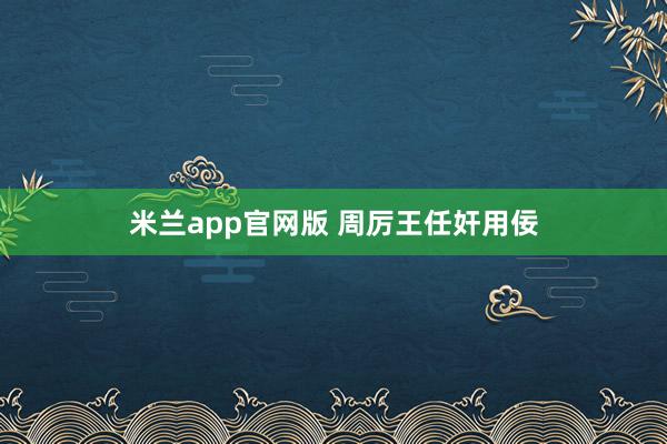 米兰app官网版 周厉王任奸用佞